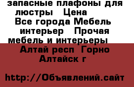 запасные плафоны для люстры › Цена ­ 250 - Все города Мебель, интерьер » Прочая мебель и интерьеры   . Алтай респ.,Горно-Алтайск г.